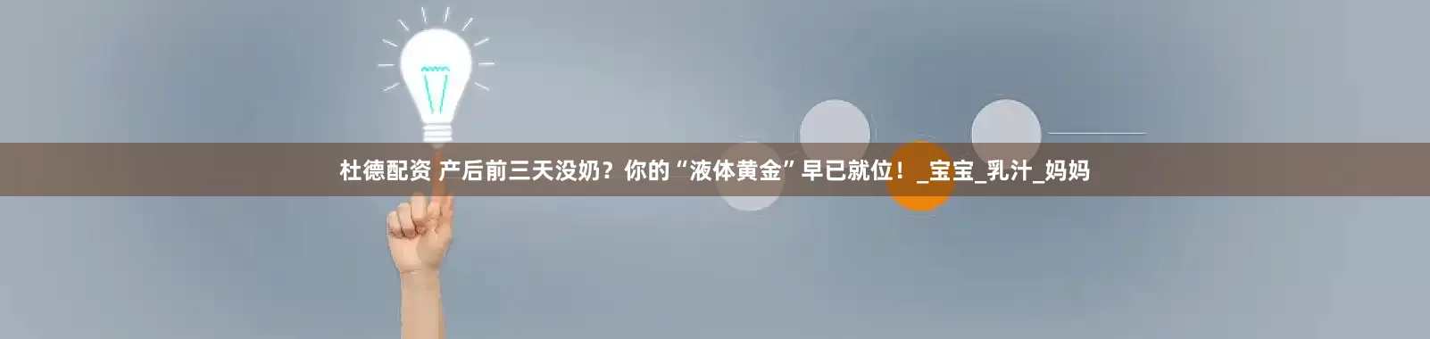 杜德配资 产后前三天没奶？你的“液体黄金”早已就位！_宝宝_乳汁_妈妈
