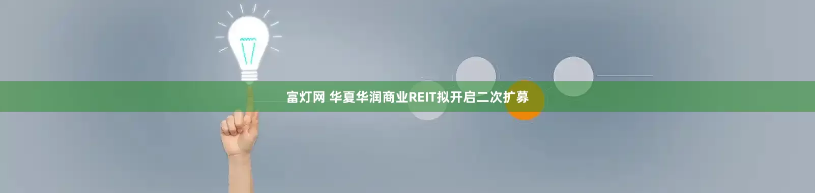 富灯网 华夏华润商业REIT拟开启二次扩募