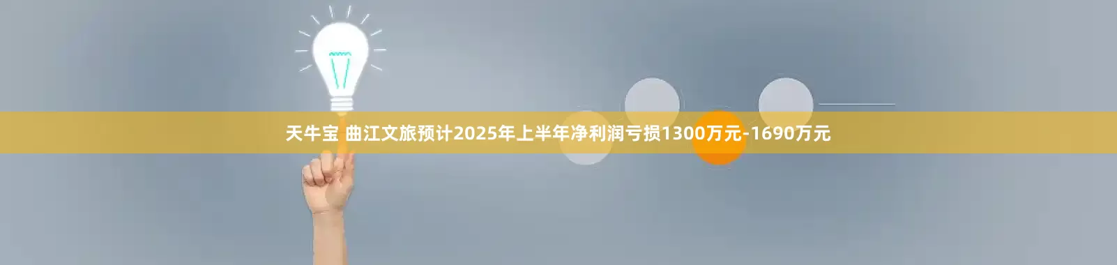 天牛宝 曲江文旅预计2025年上半年净利润亏损1300万元-1690万元