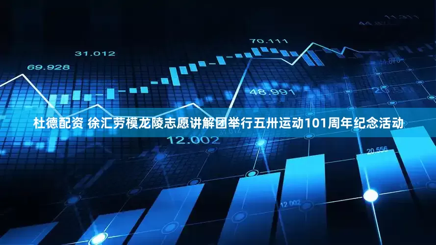 杜德配资 徐汇劳模龙陵志愿讲解团举行五卅运动101周年纪念活动